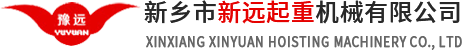 新鄉(xiāng)市新遠(yuǎn)起重機械有限公司